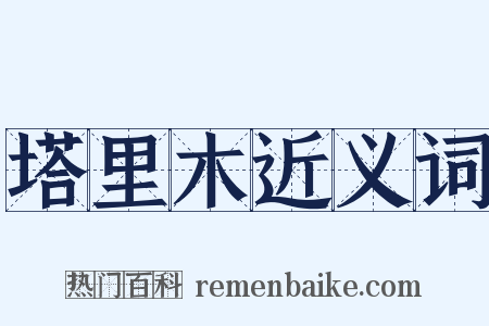 塔里木近义词是什么意思的图片